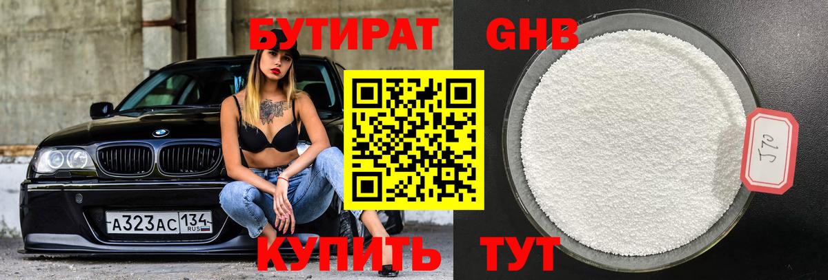 БУТИРАТ Butirat Сергиев Посад