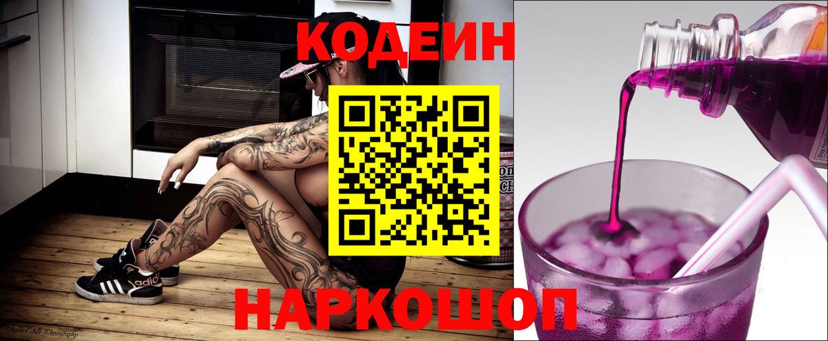 Кодеин напиток Lean (лин)  Вход с VPN  Кодеиновый сироп Lean Purple Drank  Сергиев Посад 